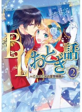 BLおとぎ話～乙女のための空想物語～2【人魚姫】人魚の初恋（１）(BLおとぎ話)