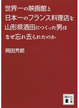 世界一の映画館と日本一のフランス料理店を山形県酒田につくった男はなぜ忘れ去られたのか(講談社文庫)