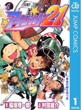 アイシールド21 1(ジャンプコミックスDIGITAL)