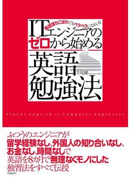 ITエンジニアのゼロから始める英語勉強法（日経BP Next ICT選書）(日経BP Next ICT選書)