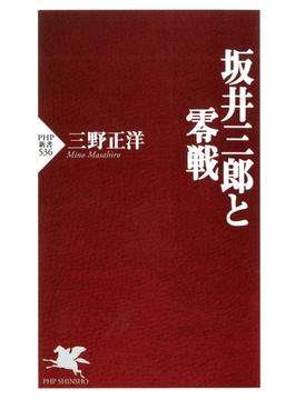 坂井三郎と零戦(PHP新書)