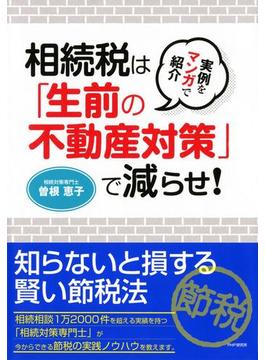 実例をマンガで紹介 相続税は「生前の不動産対策」で減らせ！