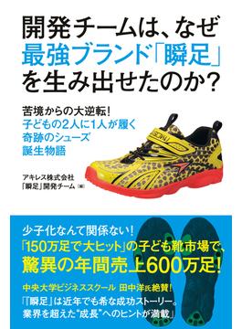 開発チームは、なぜ最強ブランド「瞬足」を生み出せたのか？