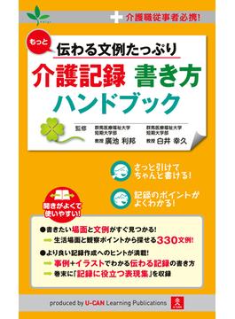 もっと伝わる文例たっぷり 介護記録 書き方ハンドブック