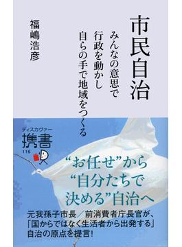 市民自治 みんなの意思で行政を動かし 自らの手で地域をつくる(ディスカヴァー携書)