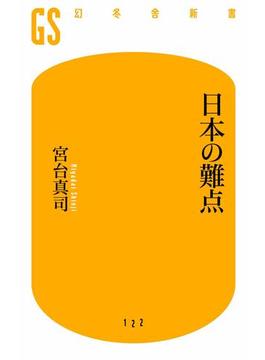 日本の難点(幻冬舎新書)