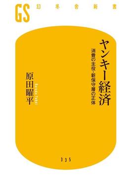 ヤンキー経済　消費の主役・新保守層の正体(幻冬舎新書)