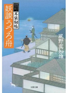 耳袋秘帖　妖談うつろ舟(文春文庫)