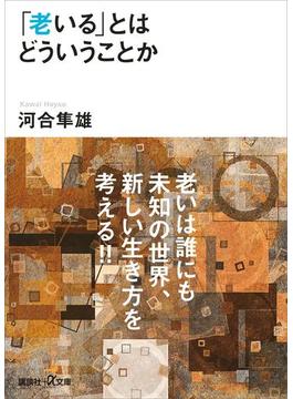 「老いる」とはどういうことか(講談社＋α文庫)