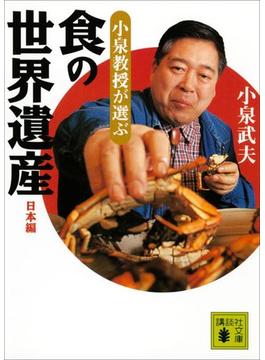 小泉教授が選ぶ「食の世界遺産」日本編(講談社文庫)