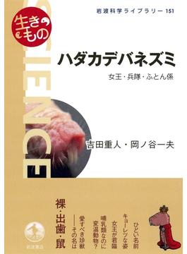 〈生きもの〉ハダカデバネズミ－女王・兵隊・ふとん係(岩波科学ライブラリー)