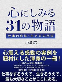 心にしみる31の物語　仕事の作法・生き方の仕法