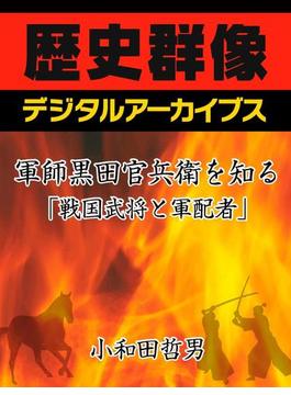 軍師黒田官兵衛を知る「戦国武将と軍配者」(歴史群像デジタルアーカイブス)