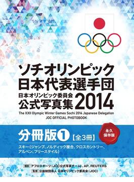 ソチオリンピック日本代表選手団　日本オリンピック委員会公式写真集2014【分冊版】 スキー 編(日本オリンピック委員会公式写真集)