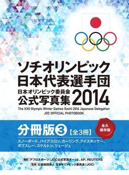 ソチオリンピック日本代表選手団　日本オリンピック委員会公式写真集2014【分冊版】 スノーボード・その他競技 編(日本オリンピック委員会公式写真集)