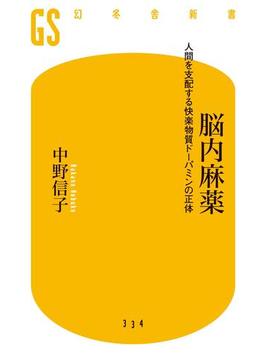 脳内麻薬　人間を支配する快楽物質ドーパミンの正体(幻冬舎新書)