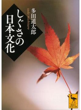 しぐさの日本文化(講談社学術文庫)