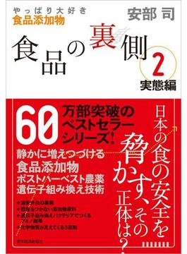 食品の裏側２　実態編