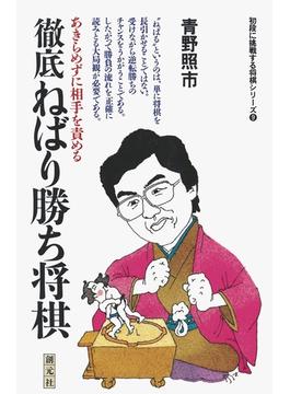 初段に挑戦する将棋シリーズ　徹底ねばり勝ち将棋(初段に挑戦する将棋シリーズ)