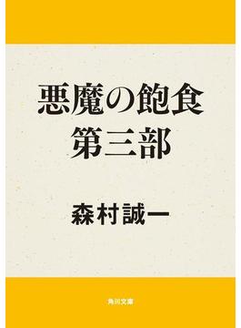 悪魔の飽食　第三部(角川文庫)