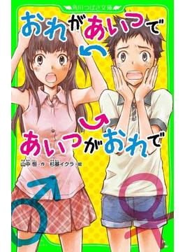 おれがあいつであいつがおれで（角川つばさ文庫）(角川つばさ文庫)