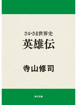 さかさま世界史　英雄伝(角川文庫)