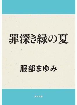 罪深き緑の夏(角川文庫)