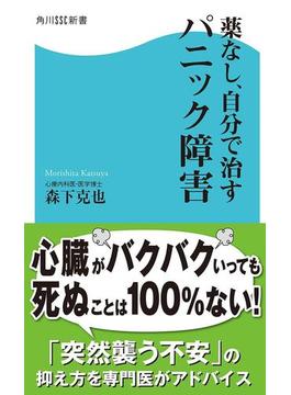 薬なし、自分で治すパニック障害(角川SSC新書)