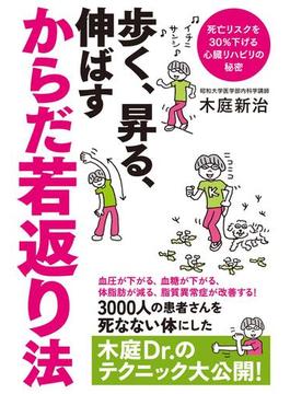 よくわかる最新療法　歩く、昇る、伸ばす　からだ若返り法　死亡リスクを３０％下げる心臓リハビリの秘密(角川マガジンズ)