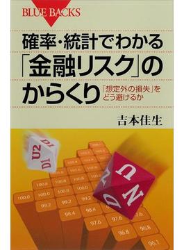 確率・統計でわかる「金融リスク」のからくり　「想定外の損失」をどう避けるか(講談社ブルーバックス)