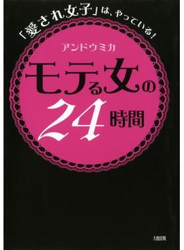 「愛され女子」は、やっている！ モテる女の２４時間（大和出版）(大和出版)