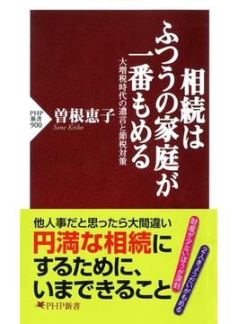 相続はふつうの家庭が一番もめる(PHP新書)