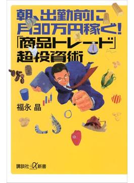 朝、出勤前に月30万円稼ぐ！　「商品トレード」超投資術(講談社＋α新書)