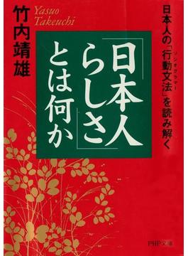 「日本人らしさ」とは何か(PHP文庫)