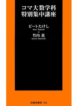 コマ大数学科特別集中講座(フジテレビＢＯＯＫＳ)