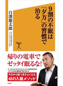 9割の不眠は「夕方」の習慣で治る(ソフトバンク新書)