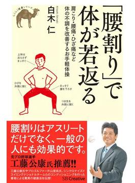 「腰割り」で体が若返る(らくらく健康シリーズ)