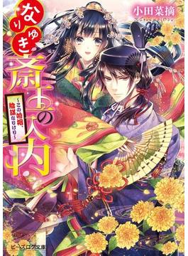 なりゆき斎王の入内 ～この婚姻、陰謀なりけり～(ビーズログ文庫)