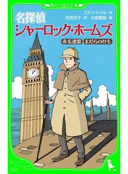 名探偵シャーロック・ホームズ　赤毛連盟　まだらのひも(角川つばさ文庫)