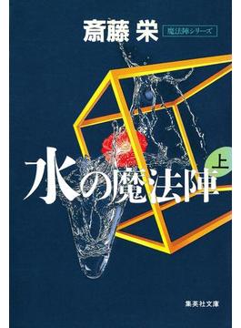 水の魔法陣　上（魔法陣シリーズ）(集英社文庫)