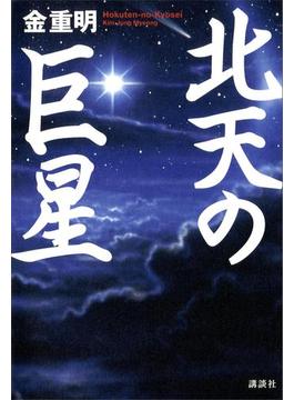 北天の巨星