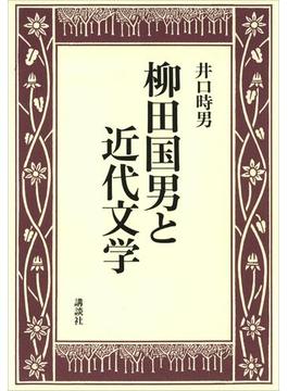 柳田国男と近代文学