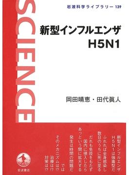 新型インフルエンザH5N1(岩波科学ライブラリー)