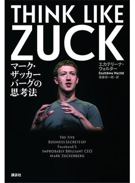 ＴＨＩＮＫ　ＬＩＫＥ　ＺＵＣＫ　マーク・ザッカーバーグの思考法