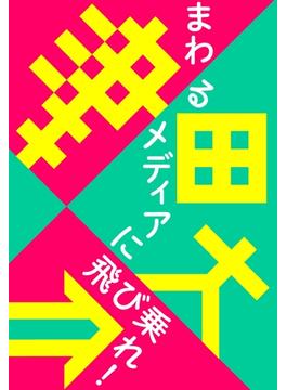 まわるメディアに飛び乗れ!(津田本)