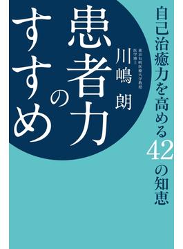 患者力のすすめ