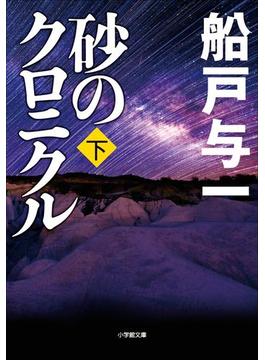 砂のクロニクル　下