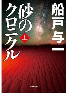 砂のクロニクル　上