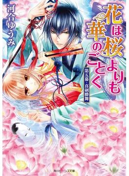 花は桜よりも華のごとく　第五幕・真剣勝舞(角川ビーンズ文庫)