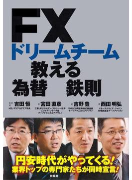 ＦＸドリームチームが教える為替の鉄則(ＳＰＡ！ＢＯＯＫＳ)